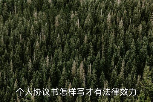 個體合作協(xié)議書合同怎么寫才有效，個人合同怎么簽才有效