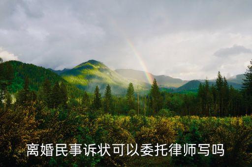 離婚民事訴狀可以委托律師寫嗎