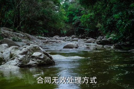 無效合同按照有效合同處理條款，無效合同的違約條款是否有效