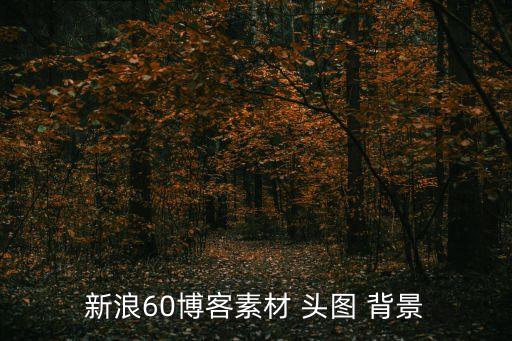 新浪60博客素材 頭圖 背景