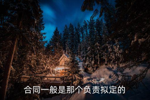 哪個(gè)部門負(fù)責(zé)擬訂合同，與開發(fā)商簽訂購房合同由哪個(gè)行政部門負(fù)責(zé)管理