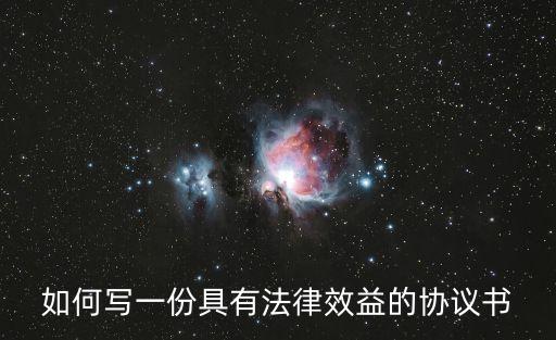 如何寫(xiě)一份具有法律效益的協(xié)議書(shū)