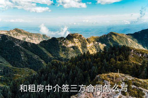 中介協(xié)議合同范本，房地產(chǎn)中介服務(wù)合同的范本是怎樣的