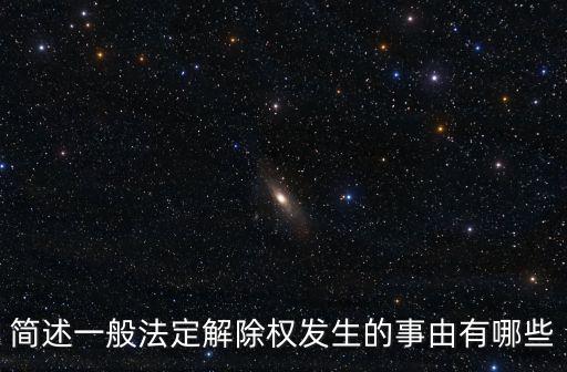 合同解除權(quán)的法定發(fā)生原因，合同解除的法定理由是什么