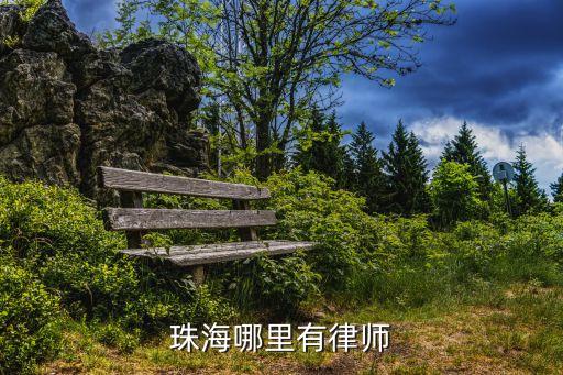 珠海哪里有律師