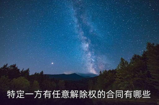 任意解除權(quán)哪一條，委托合同中對(duì)任意解除權(quán)的排除約定是否有效