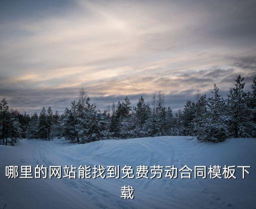 法律合同模板下載打印版，在網(wǎng)上下載的合同范本可以打印出來讓員工簽嗎是不是一定要去勞