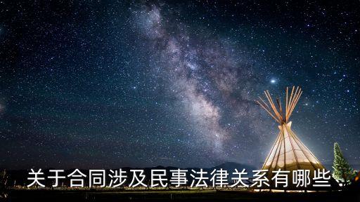 民典法關(guān)于合同，關(guān)于合同涉及民事法律關(guān)系有哪些
