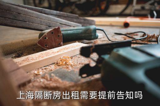 上海租房客廳隔斷規(guī)定，出租房客廳隔斷是否違法