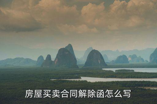 購房合同解除協(xié)議書，解除房屋買賣合同協(xié)議書怎樣寫