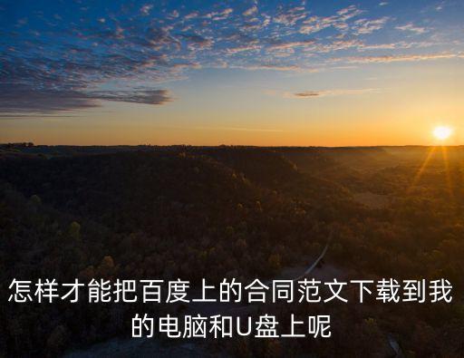 怎樣才能把百度上的合同范文下載到我的電腦和U盤上呢