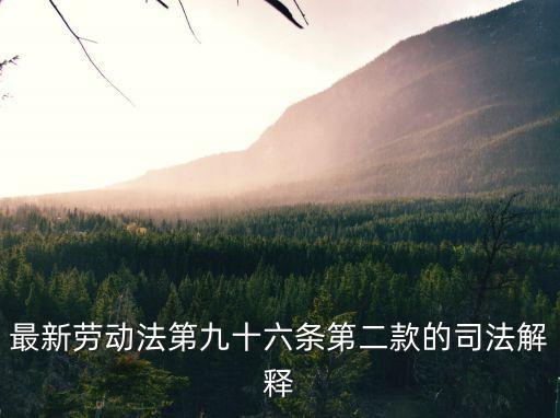 勞動合同法第96條內(nèi)容，勞動法第九十九條的內(nèi)容是什么