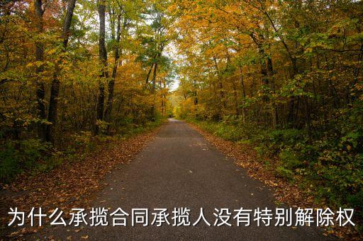 為什么承攬合同承攬人沒有特別解除權(quán)