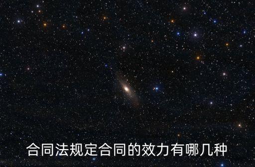 合同法規(guī)定合同的效力有哪幾種