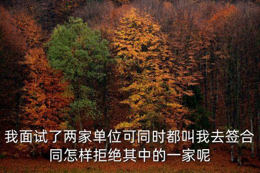 如何禮貌拒絕簽約，怎么婉言拒絕老板簽合同的請求