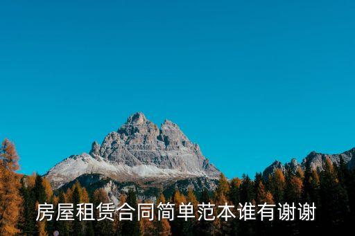房屋租賃合同范本免費打印，房屋租賃合同簡單范本誰有謝謝