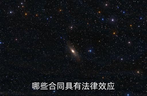 哪些合同具有法律效力，哪些合同具有法律效應(yīng)