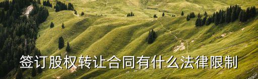 簽訂股權轉讓合同有什么法律限制