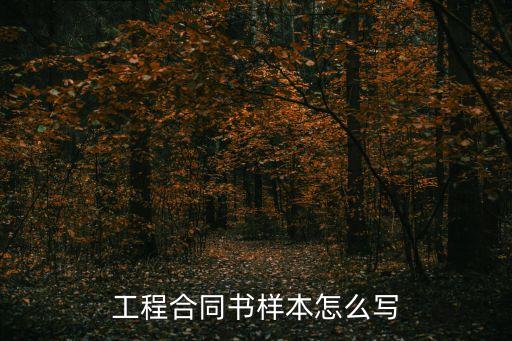 工程勞務(wù)合同模板免費(fèi)，勞務(wù)合同