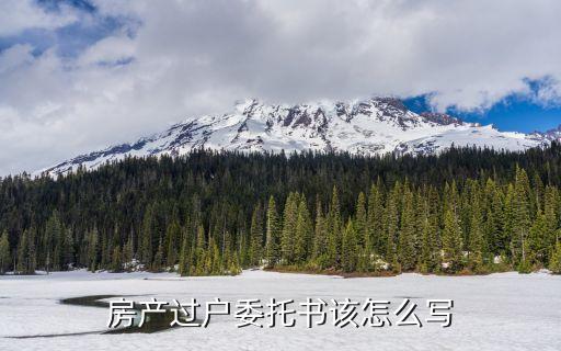 房屋委托出售協(xié)議書(shū)范本，房屋買(mǎi)賣(mài)委托書(shū)怎么寫(xiě)