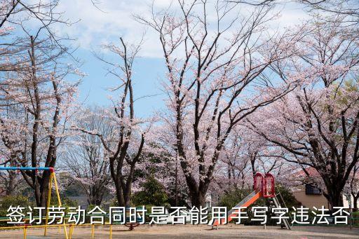 簽訂勞動(dòng)合同時(shí)是否能用手寫字違法否