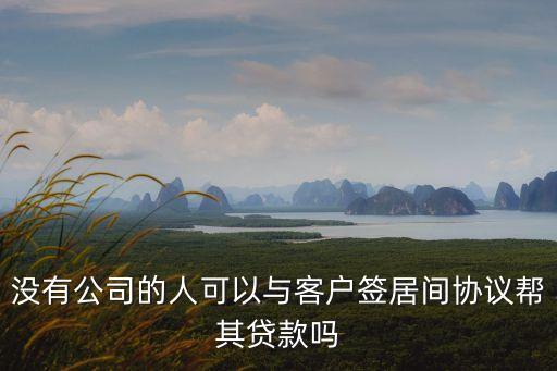 個人和客戶簽貸款居間協(xié)議，我可以以個人名義簽房屋居間合同嗎客戶愿意給一部分傭金作報(bào)酬