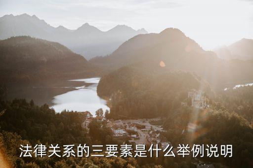 法律關(guān)系的三要素是什么舉例說(shuō)明