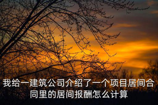 居間合同報(bào)酬比例規(guī)定，居間合同的報(bào)酬比例一般是多少