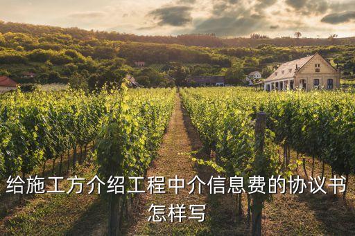 介紹工程收取中介費居間合同范本，建筑工程中介費用合同
