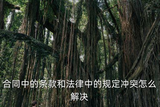 法律沖突如何解除合同，解除合同糾紛有哪些途徑