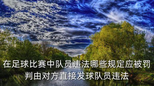 在足球比賽中隊員違法哪些規(guī)定應(yīng)被罰判由對方直接發(fā)球隊員違法