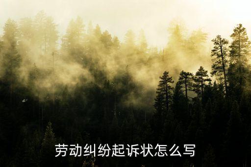 勞動糾紛起訴狀怎么寫
