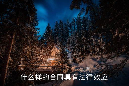 哪些合同有法律效力，哪些合同具有法律效應