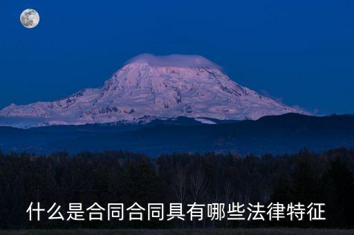 什么是合同合同具有哪些法律特征