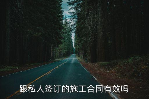 工程個(gè)人與個(gè)人簽合同有效嗎知乎，個(gè)人與個(gè)人簽訂工程合同有法律效力