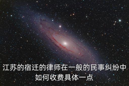 宿遷合同法律師如何收費(fèi)，律師費(fèi)收取標(biāo)準(zhǔn)