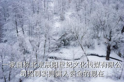 傳媒公司招聘套路，天津天際文化傳媒有限公司招聘兼職模特是不是騙人的她們讓我明