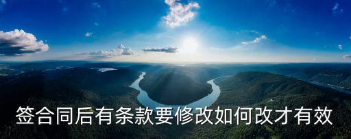 簽合同后有條款要修改如何改才有效