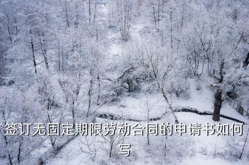 簽訂無(wú)固定期限勞動(dòng)合同的申請(qǐng)書(shū)如何寫