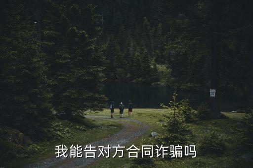 合同詐騙可以起訴嗎，合同詐騙罪能否提起刑事附帶民事訴訟