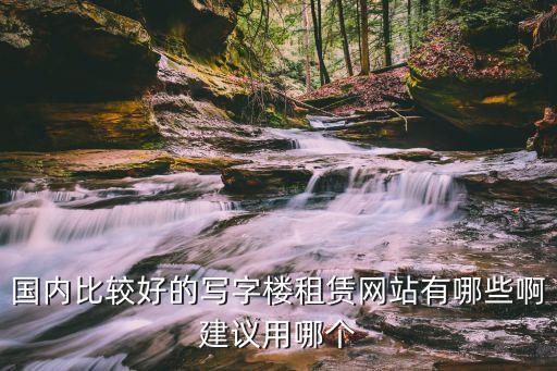 辦公樓租賃寫字樓出租網(wǎng)，租寫字樓上什么網(wǎng)站是找專業(yè)做寫字樓的還是找中介