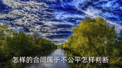 怎樣的合同屬于不公平怎樣判斷