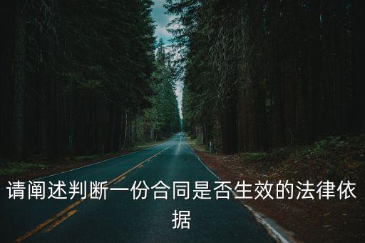 請闡述判斷一份合同是否生效的法律依據(jù)