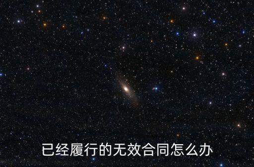 已經(jīng)履行的無效合同怎么辦