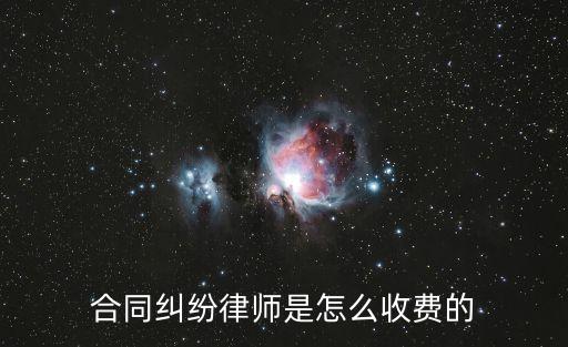 合同糾紛律師是怎么收費(fèi)的