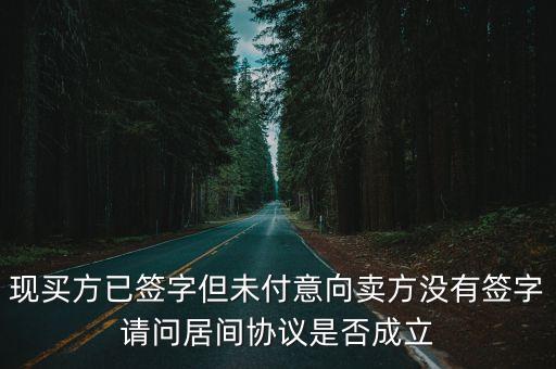 居間協(xié)議合同有可能不成立，合同撤銷以后居間是否成立