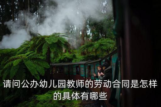 幼兒園勞務(wù)合同范本，幼兒園教師勞動合同