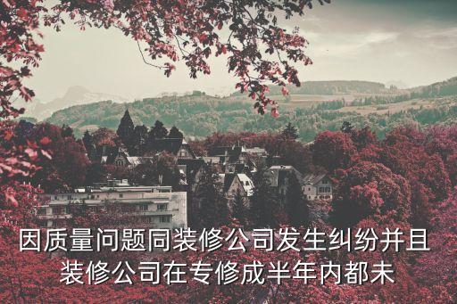 裝修合同糾紛案例，裝修合同糾紛被告裝修公司私自篡改他那邊的合同我這邊沒動(dòng)