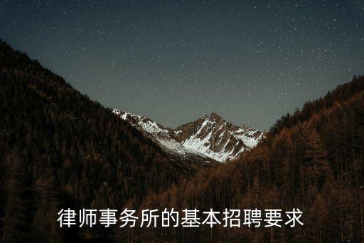 律師事務所的基本招聘要求