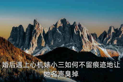 怎樣搞臭小三又不違法，怎么樣收拾一個(gè)小三解氣還不違法